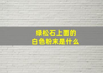 绿松石上面的白色粉末是什么