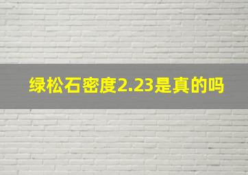 绿松石密度2.23是真的吗