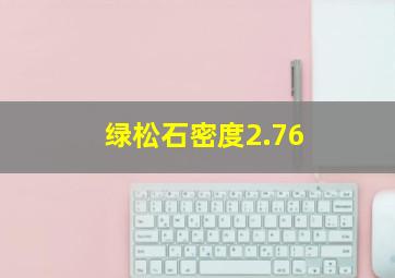 绿松石密度2.76