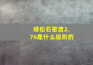 绿松石密度2.76是什么级别的