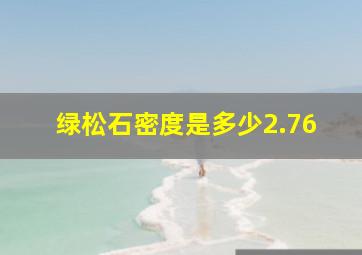 绿松石密度是多少2.76