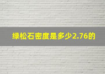 绿松石密度是多少2.76的