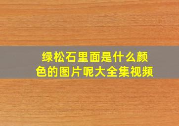 绿松石里面是什么颜色的图片呢大全集视频