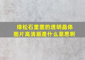 绿松石里面的透明晶体图片高清版是什么意思啊