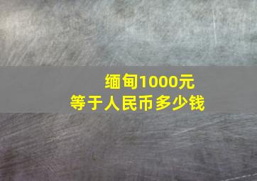 缅甸1000元等于人民币多少钱