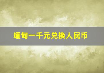 缅甸一千元兑换人民币