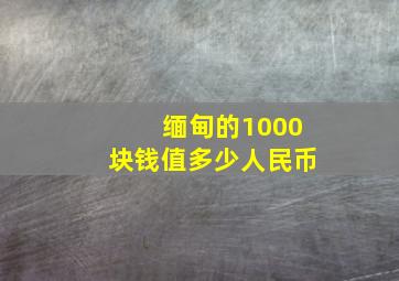 缅甸的1000块钱值多少人民币