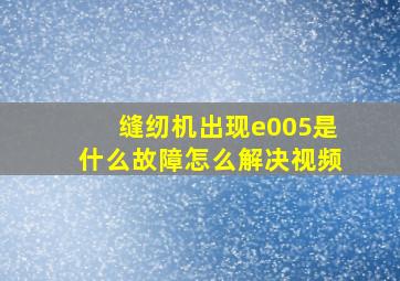 缝纫机出现e005是什么故障怎么解决视频