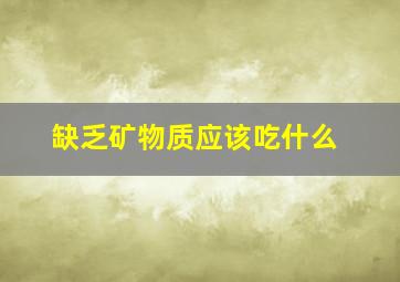 缺乏矿物质应该吃什么