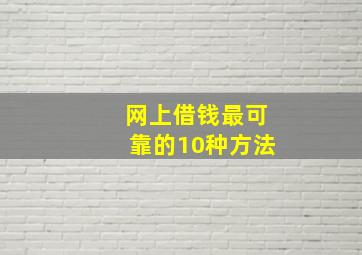 网上借钱最可靠的10种方法