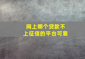 网上哪个贷款不上征信的平台可靠