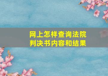 网上怎样查询法院判决书内容和结果