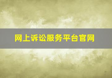 网上诉讼服务平台官网