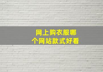 网上购衣服哪个网站款式好看