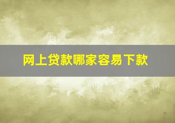 网上贷款哪家容易下款