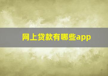 网上贷款有哪些app