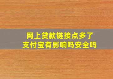 网上贷款链接点多了支付宝有影响吗安全吗