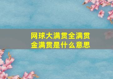 网球大满贯全满贯金满贯是什么意思