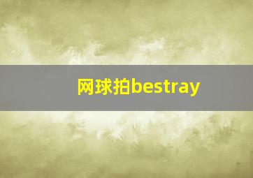 网球拍bestray