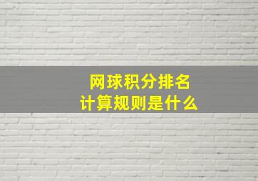 网球积分排名计算规则是什么