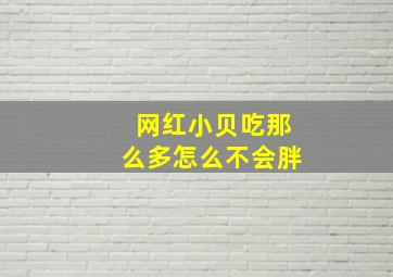 网红小贝吃那么多怎么不会胖