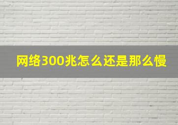 网络300兆怎么还是那么慢