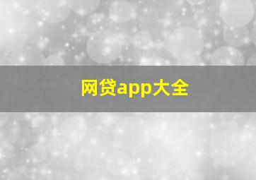 网贷app大全