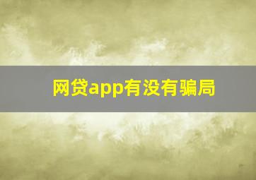 网贷app有没有骗局