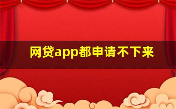 网贷app都申请不下来