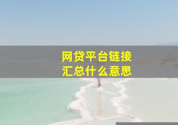 网贷平台链接汇总什么意思