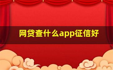 网贷查什么app征信好