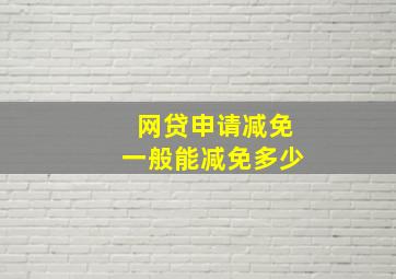 网贷申请减免一般能减免多少