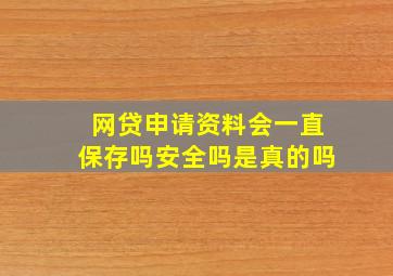 网贷申请资料会一直保存吗安全吗是真的吗