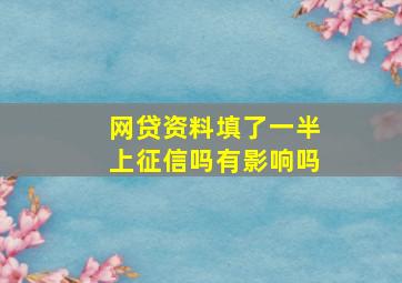 网贷资料填了一半上征信吗有影响吗