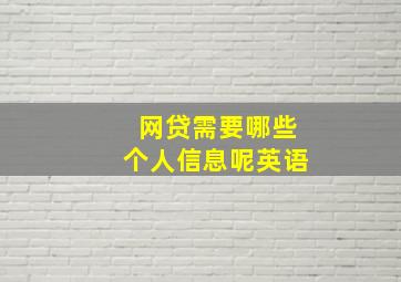 网贷需要哪些个人信息呢英语