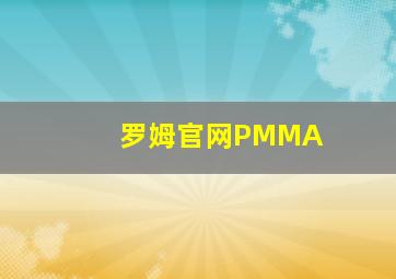 罗姆官网PMMA