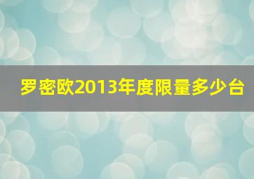 罗密欧2013年度限量多少台