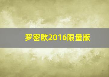 罗密欧2016限量版