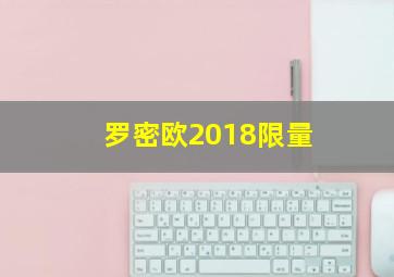 罗密欧2018限量