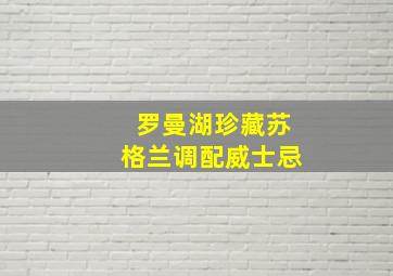 罗曼湖珍藏苏格兰调配威士忌