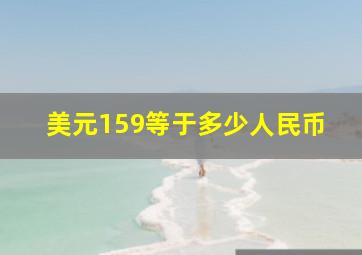 美元159等于多少人民币