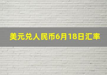 美元兑人民币6月18日汇率