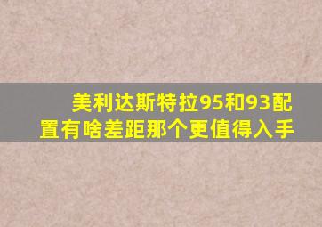 美利达斯特拉95和93配置有啥差距那个更值得入手