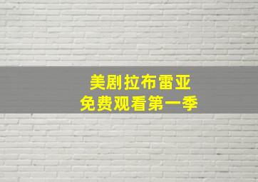 美剧拉布雷亚免费观看第一季