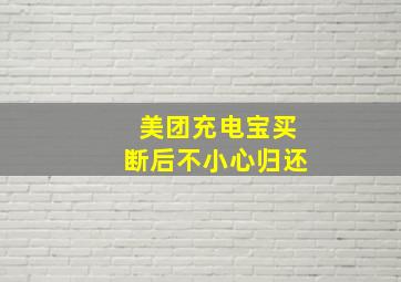 美团充电宝买断后不小心归还