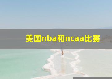 美国nba和ncaa比赛