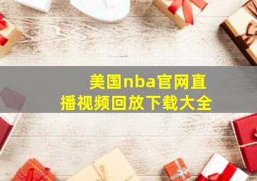 美国nba官网直播视频回放下载大全