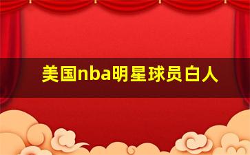 美国nba明星球员白人