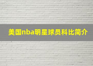 美国nba明星球员科比简介