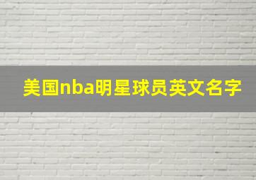 美国nba明星球员英文名字